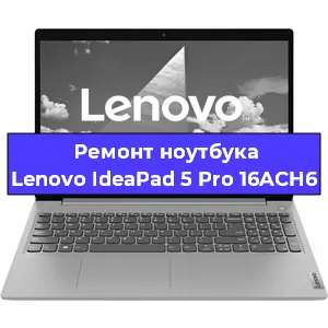 Ремонт ноутбука Lenovo IdeaPad 5 Pro 16ACH6 в Санкт-Петербурге